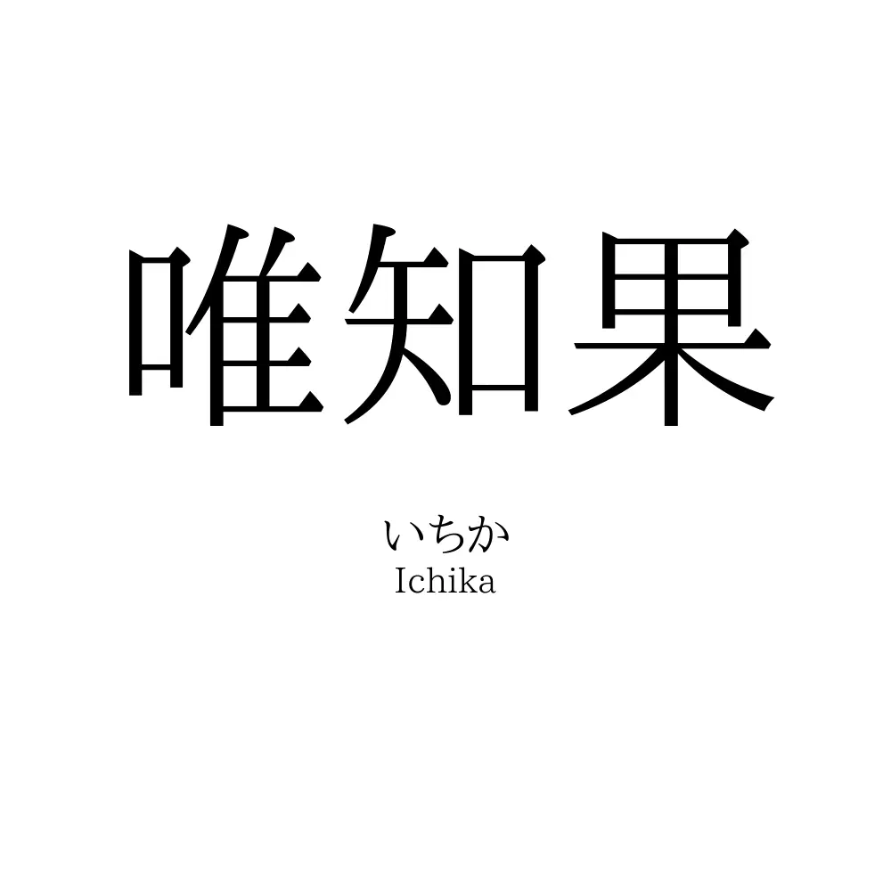 唯知果
