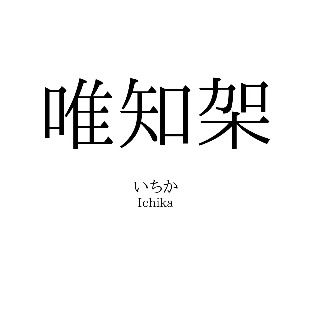 唯知架