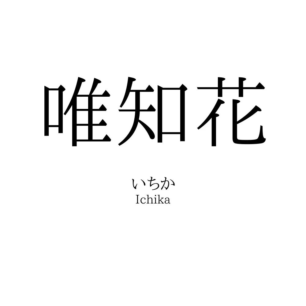 唯知花