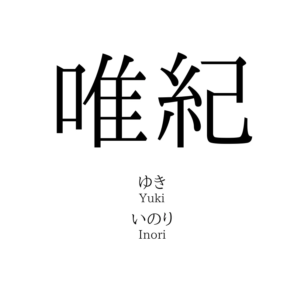 唯紀