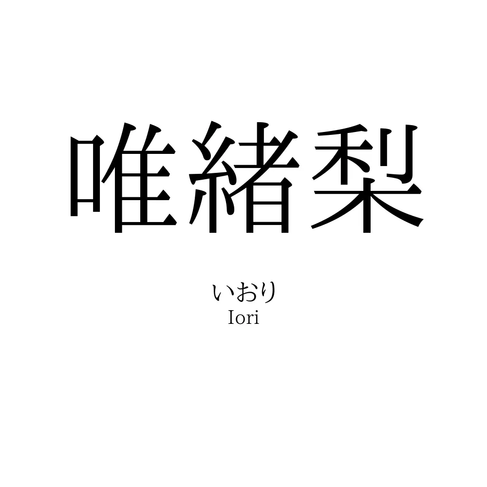 唯緒梨