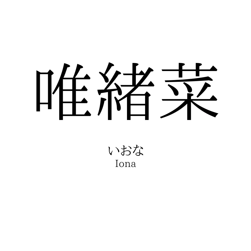 唯緒菜