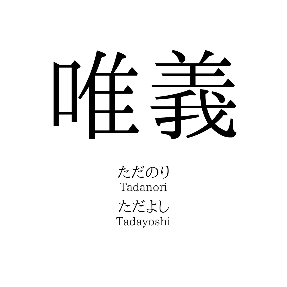 唯義