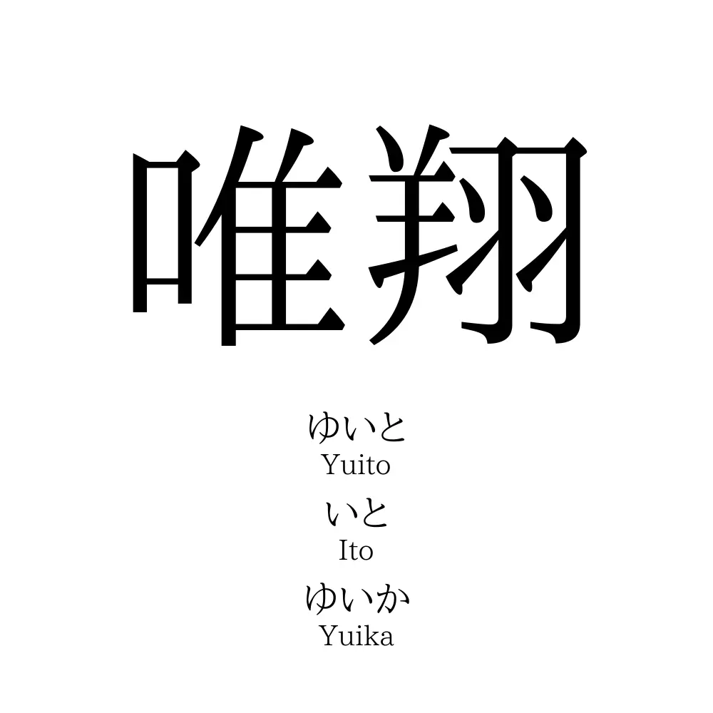 唯翔