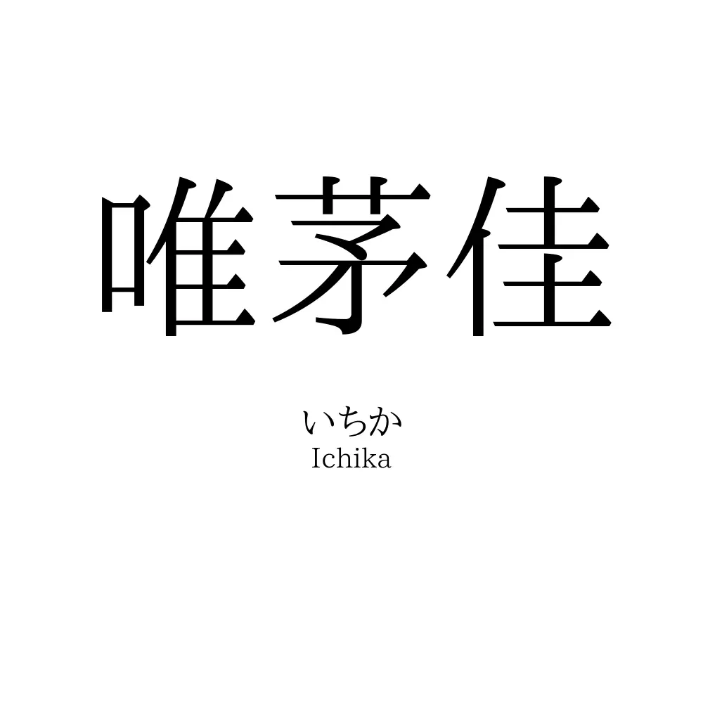 唯茅佳