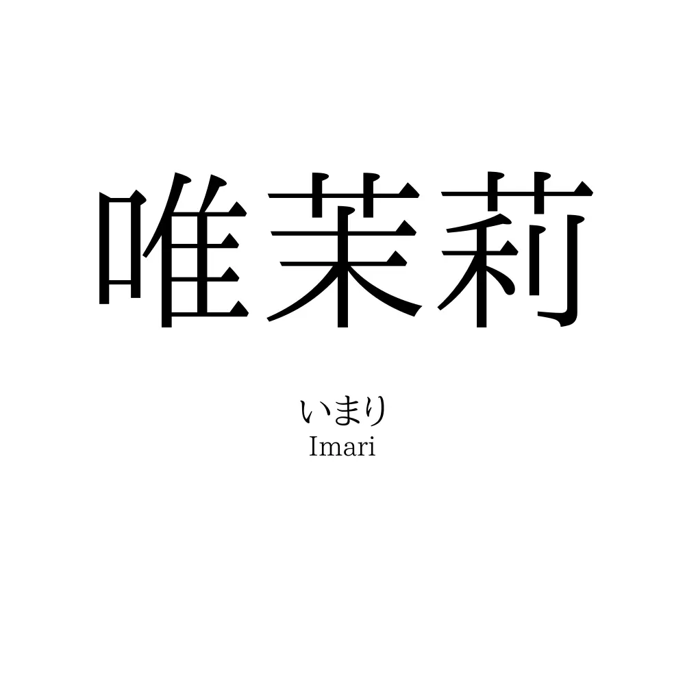 唯茉莉