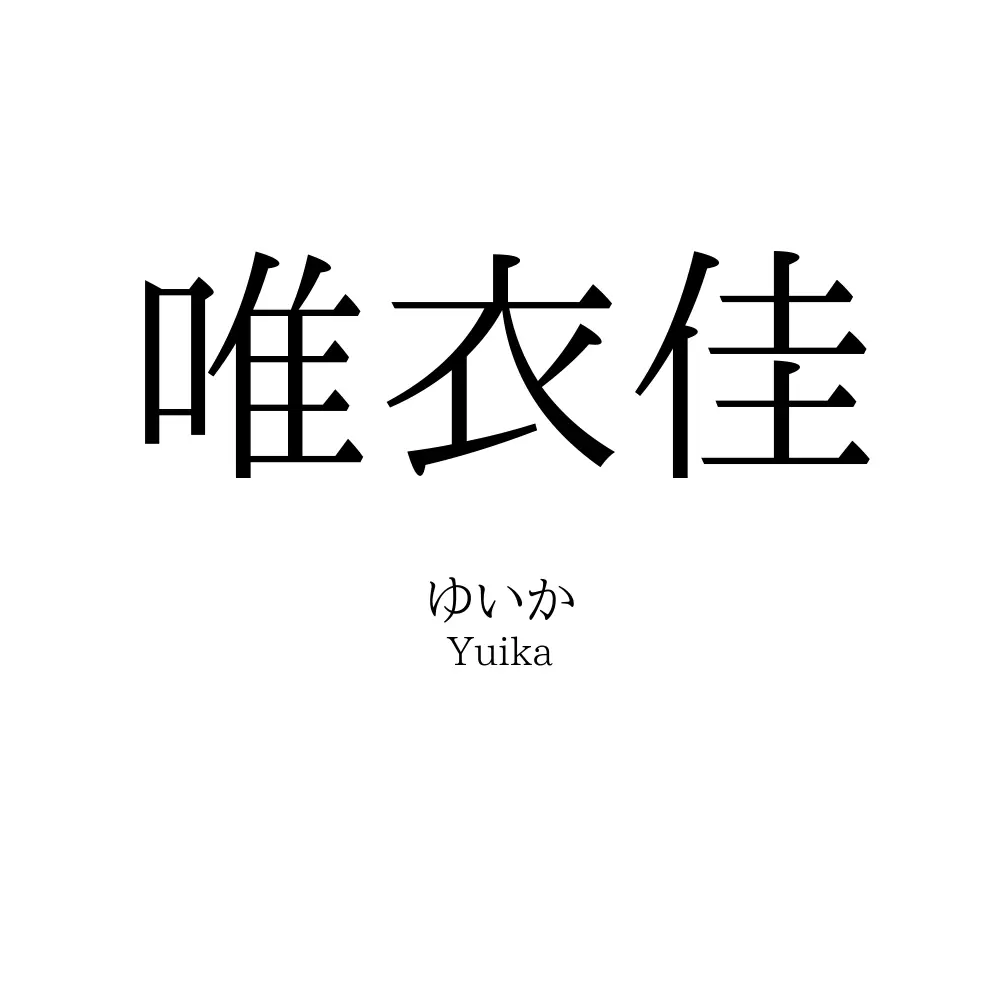 唯衣佳