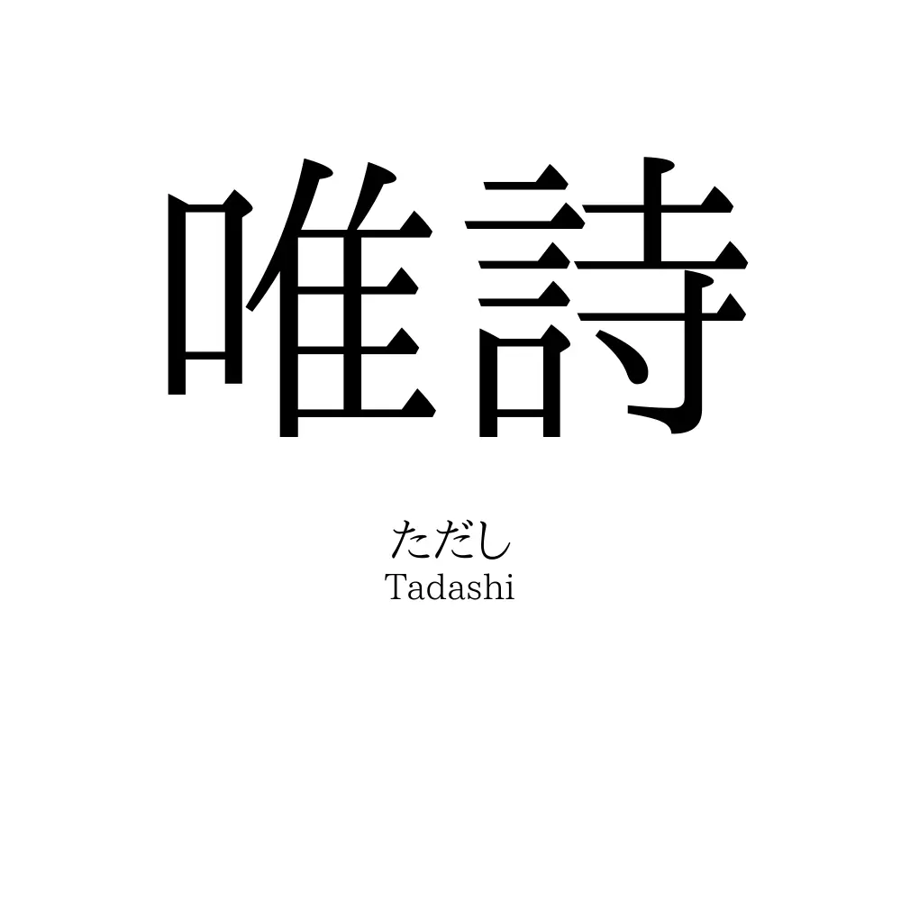 唯詩