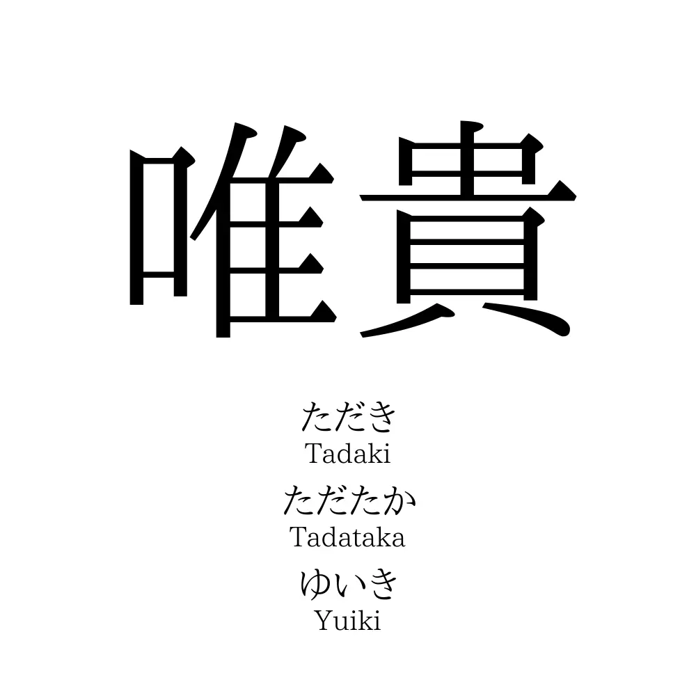 唯貴