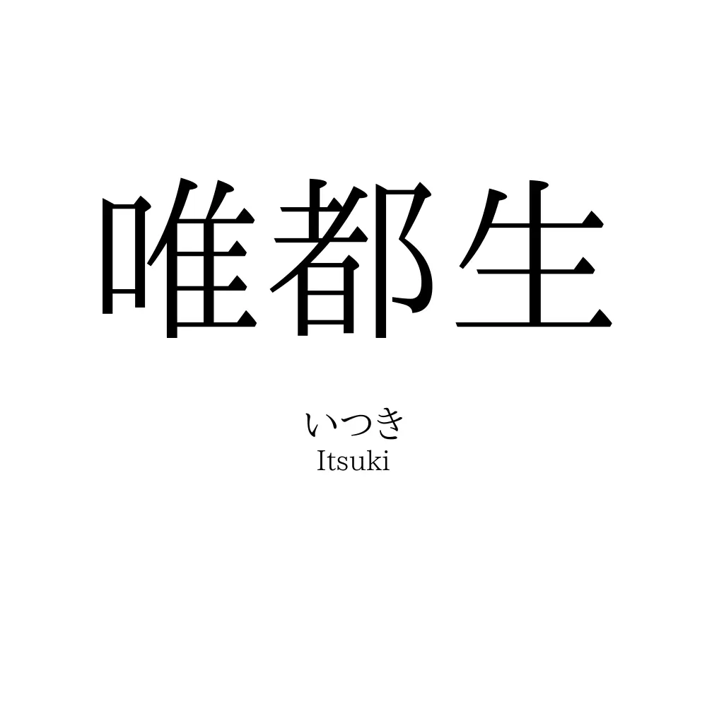 唯都生