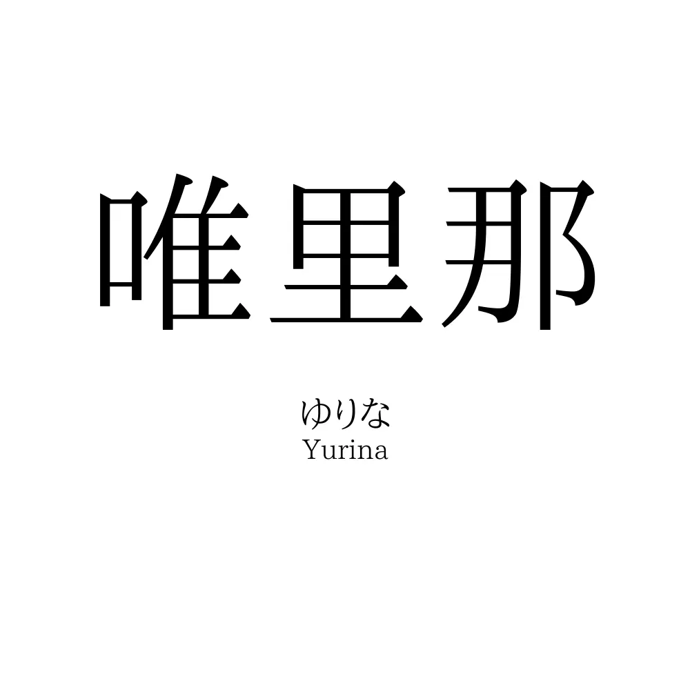 唯里那