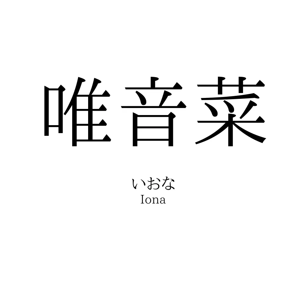 唯音菜