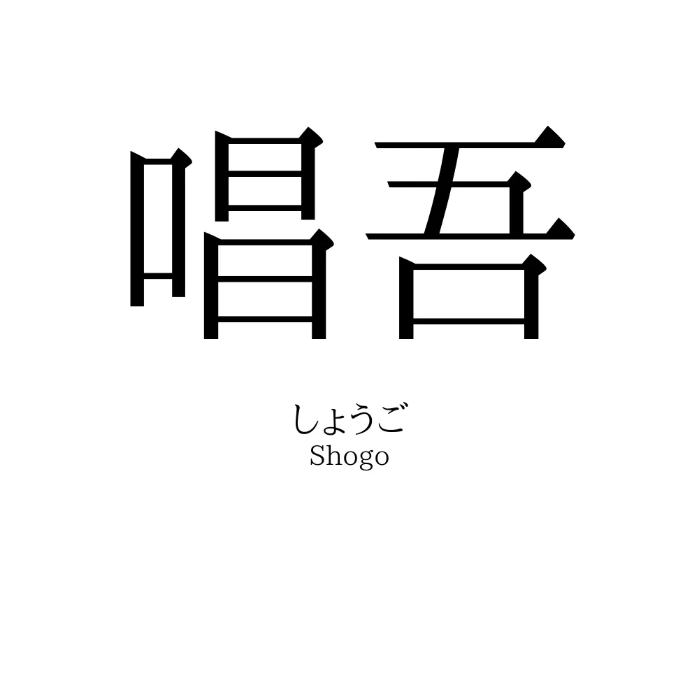 唱吾