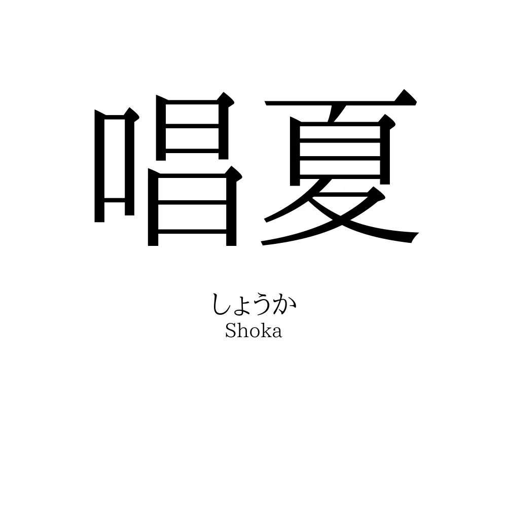 唱夏