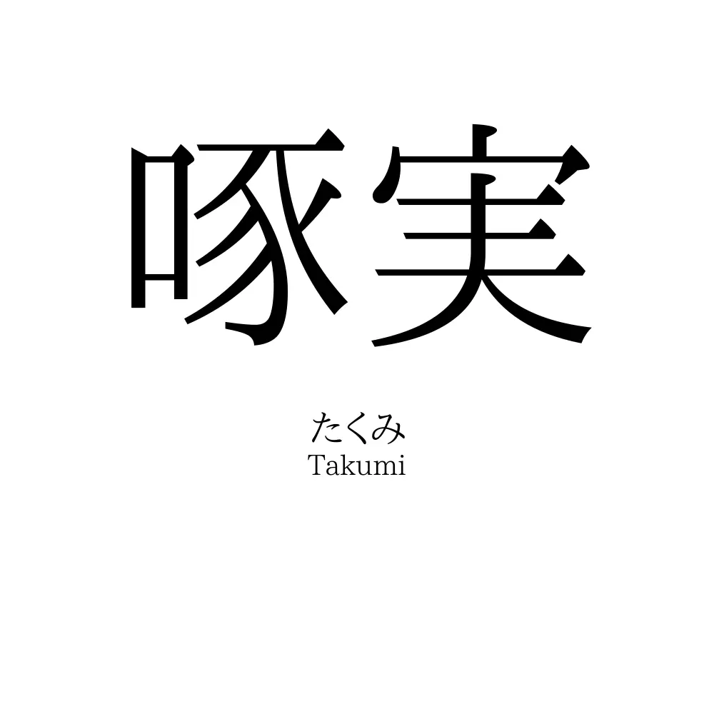 啄実