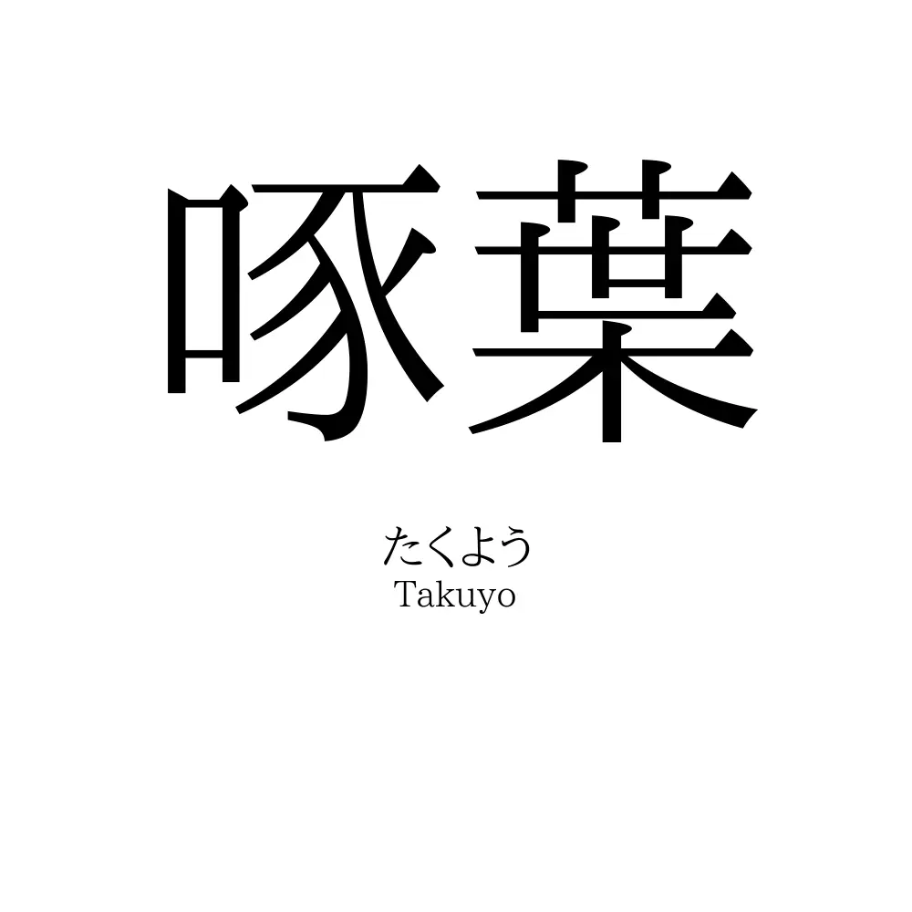 啄葉