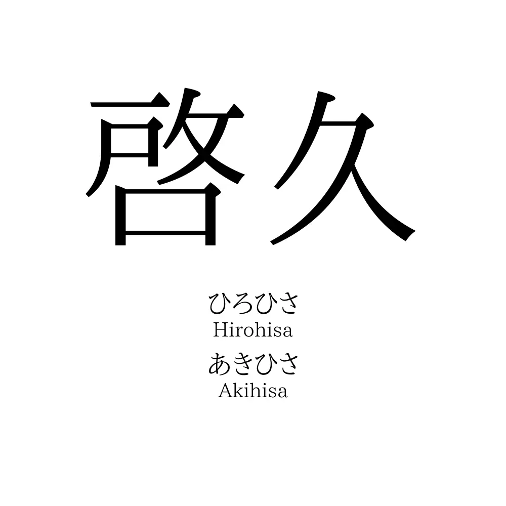 啓久