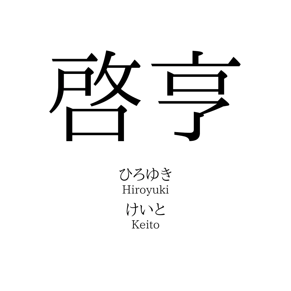 啓亨