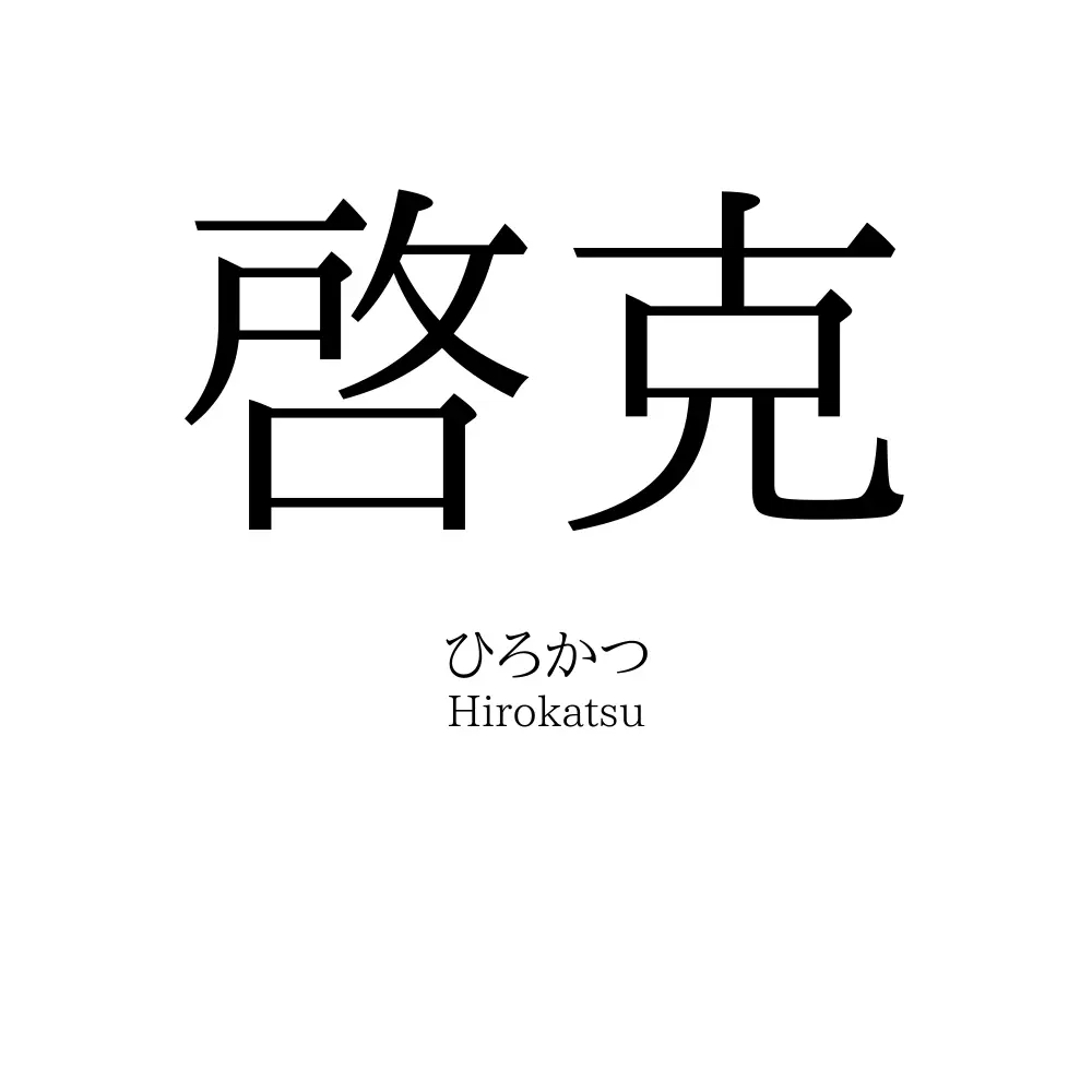 啓克