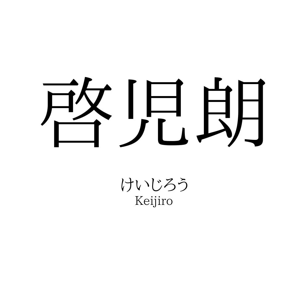 啓児朗