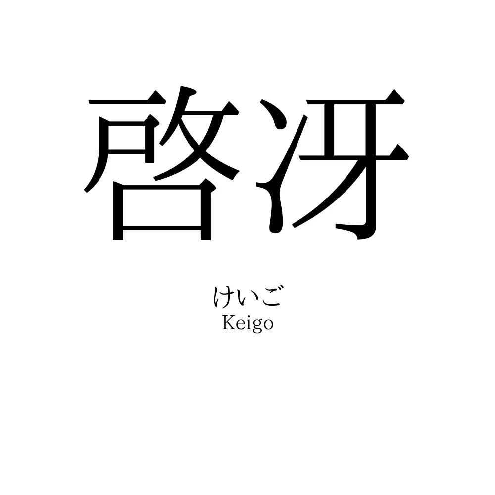 啓冴