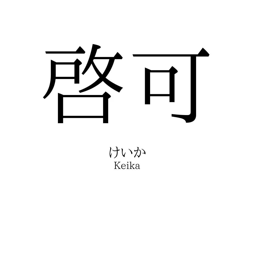 啓可