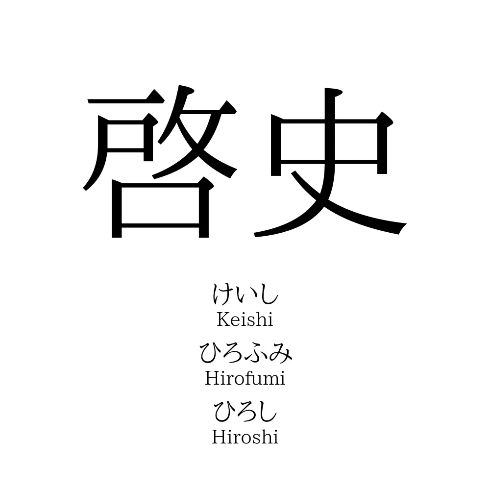 啓史