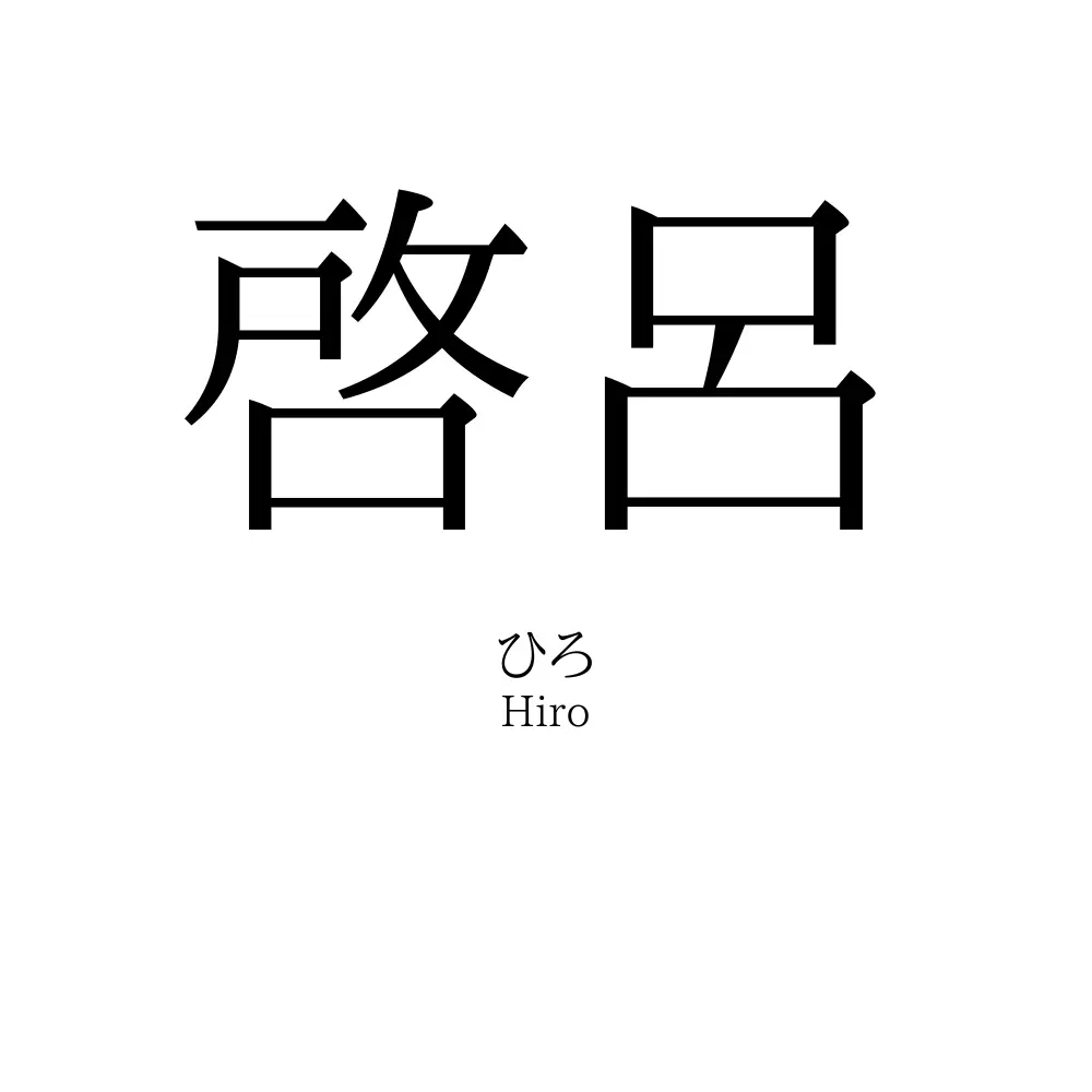 啓呂