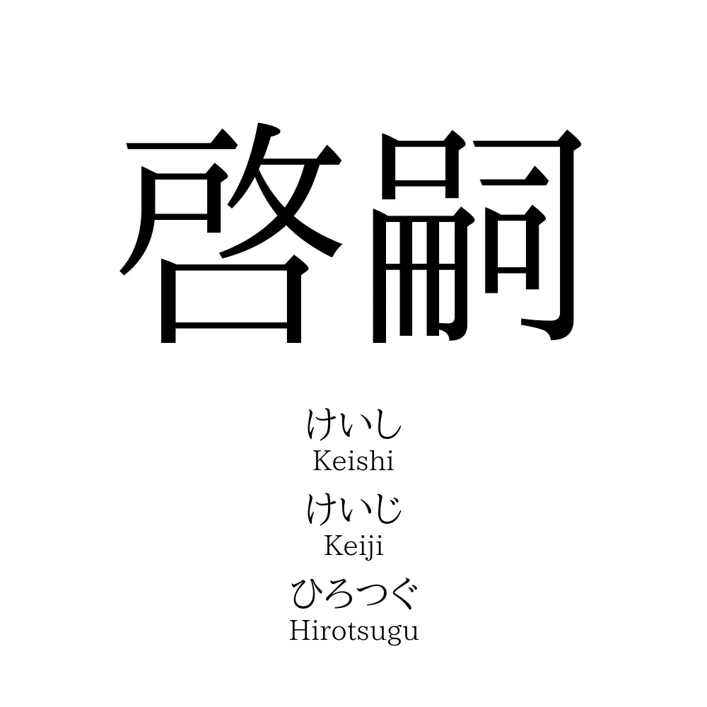 啓嗣