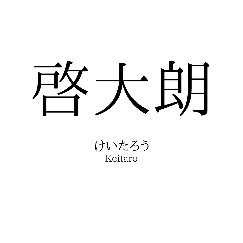 啓大朗