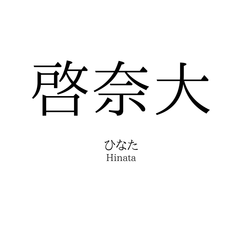 啓奈大