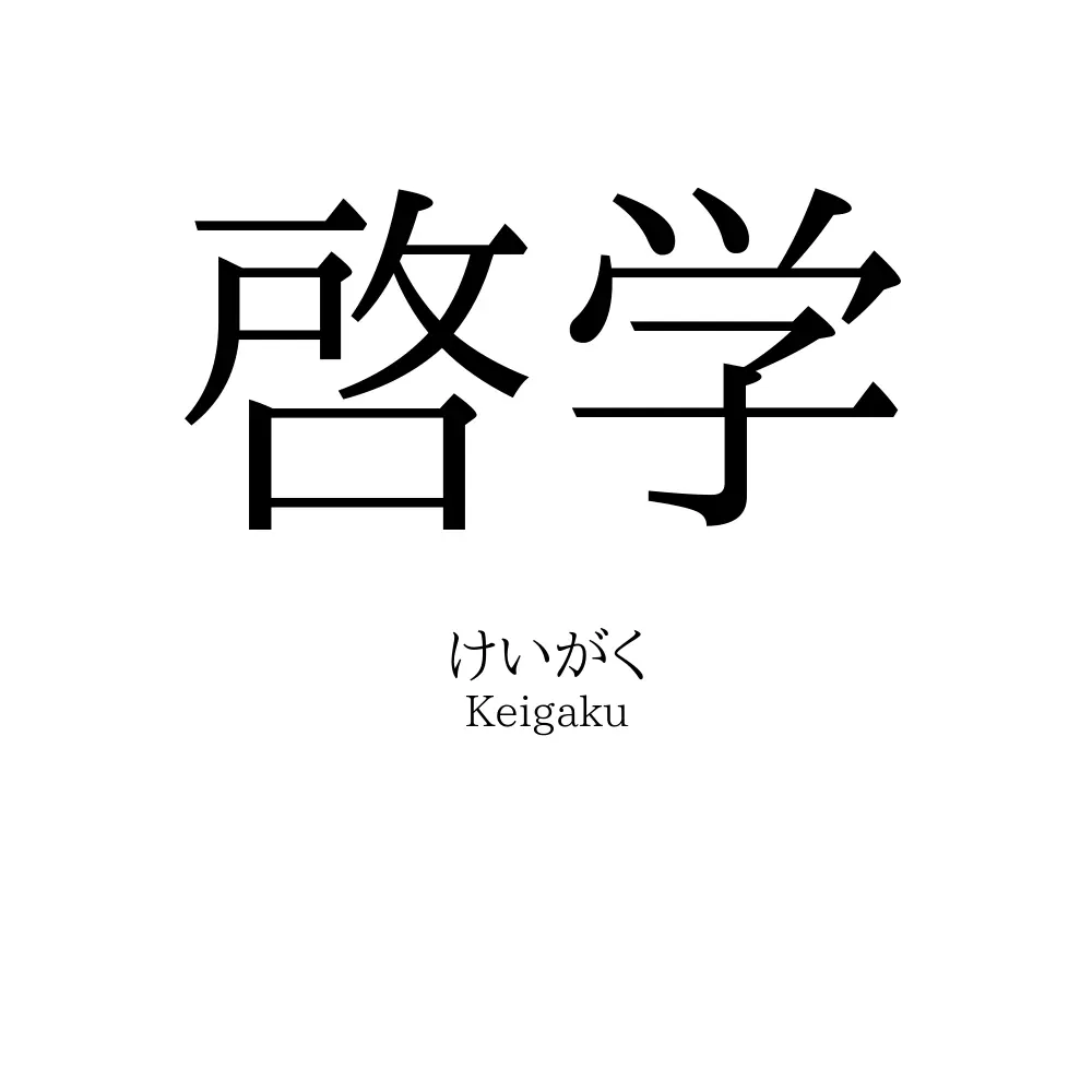 啓学