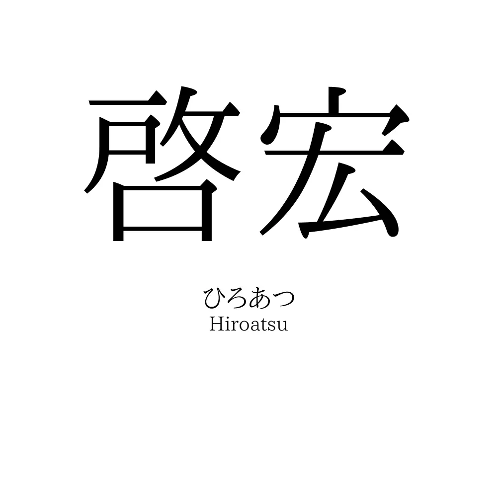 啓宏
