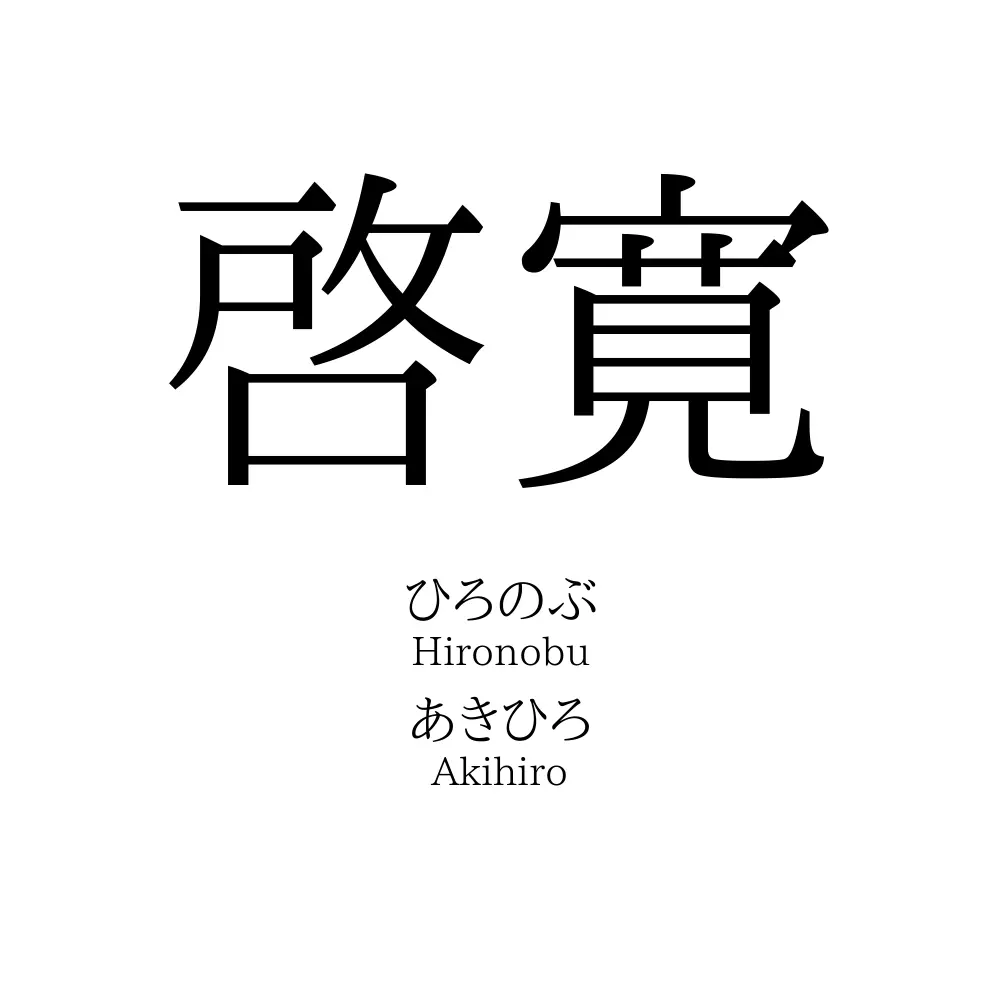 啓寛