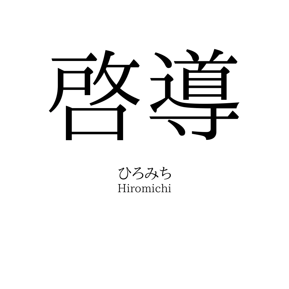 啓導