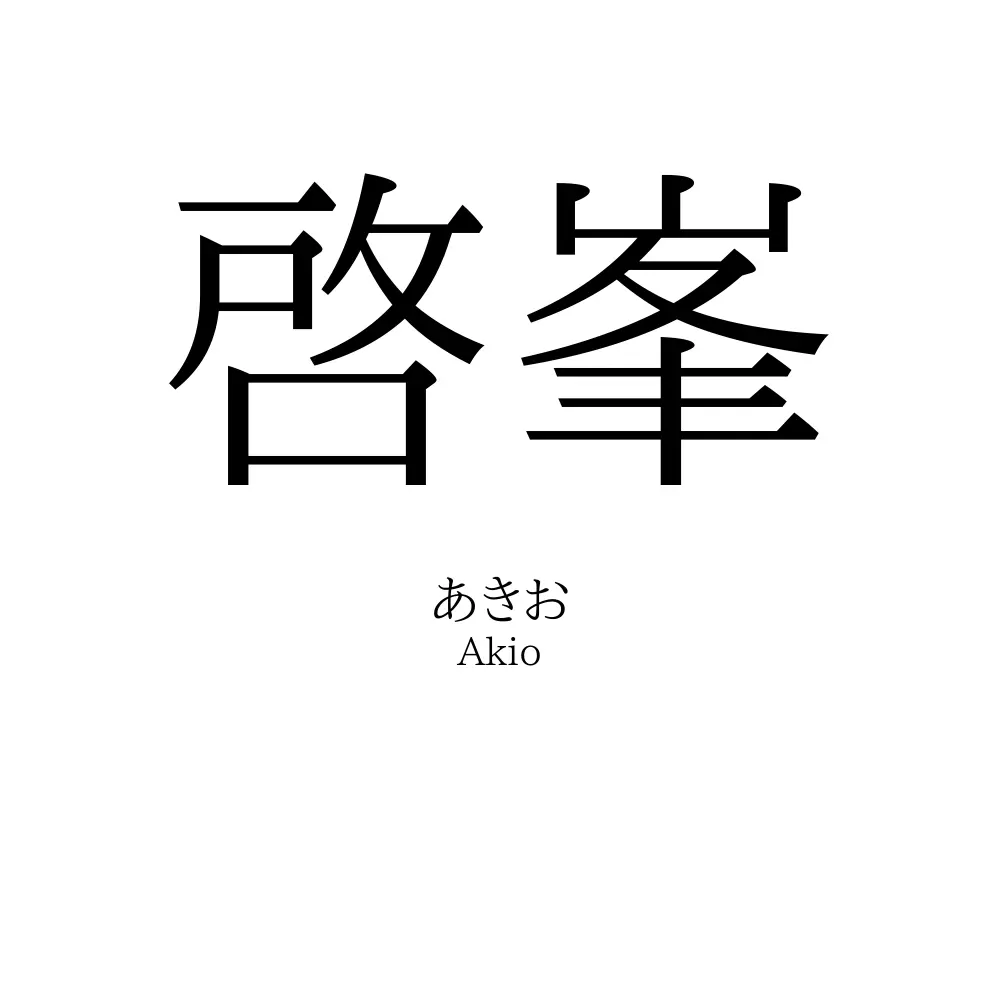 啓峯
