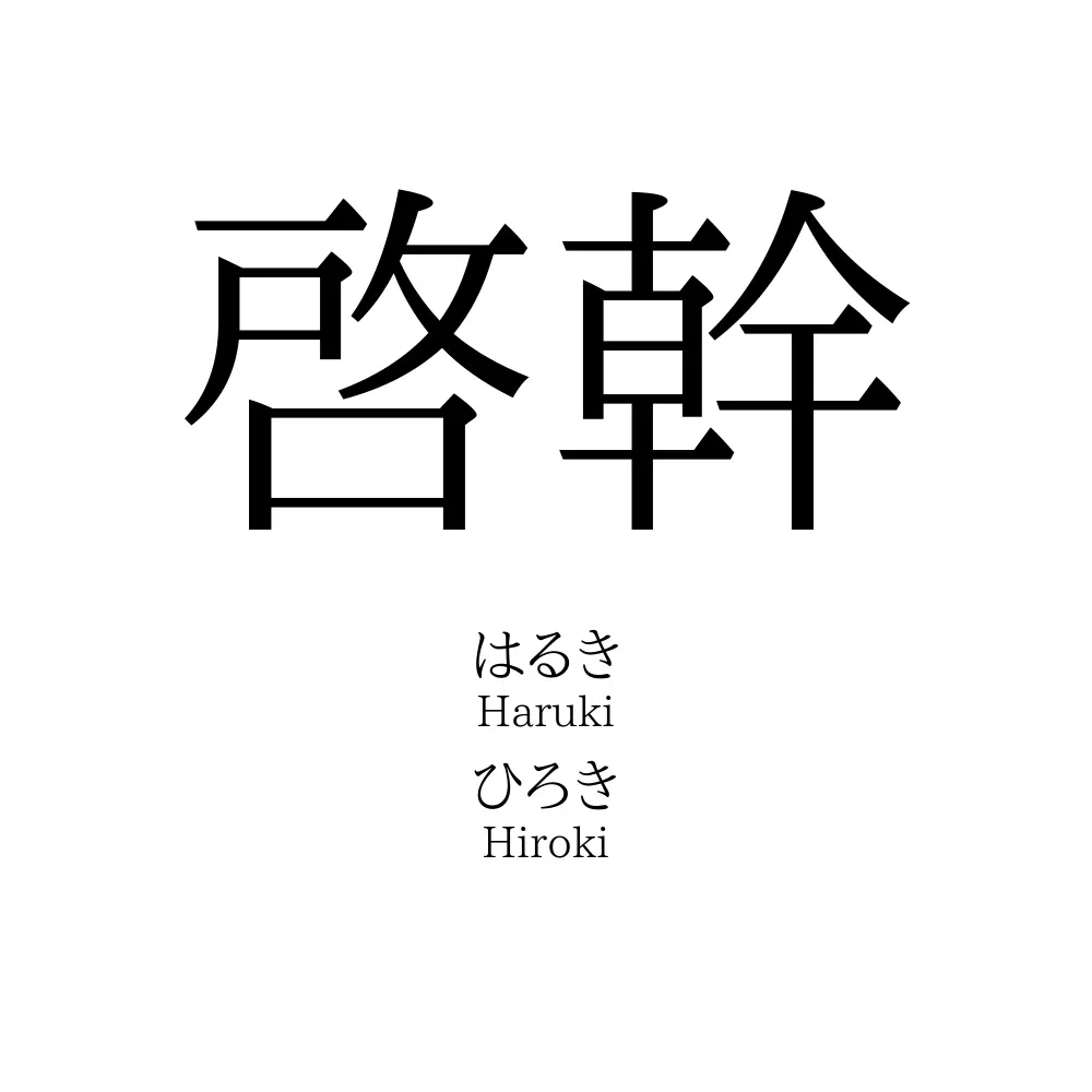 啓幹