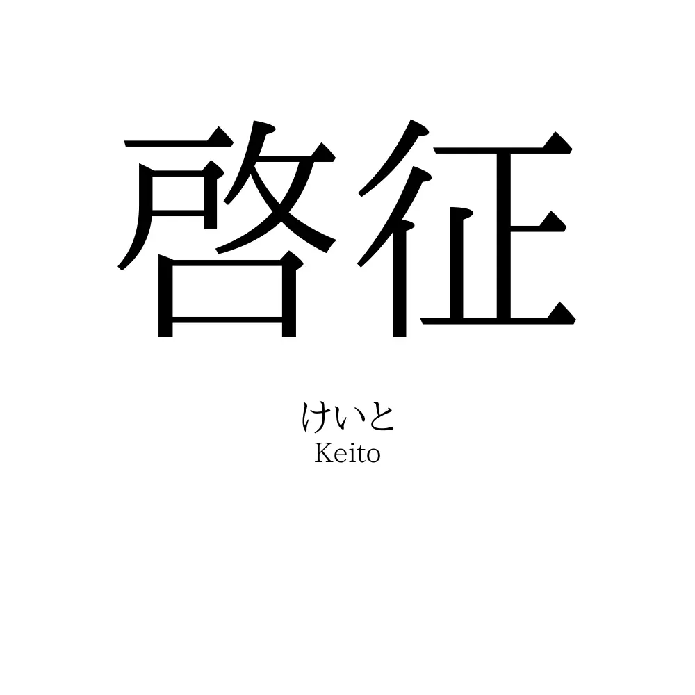 啓征