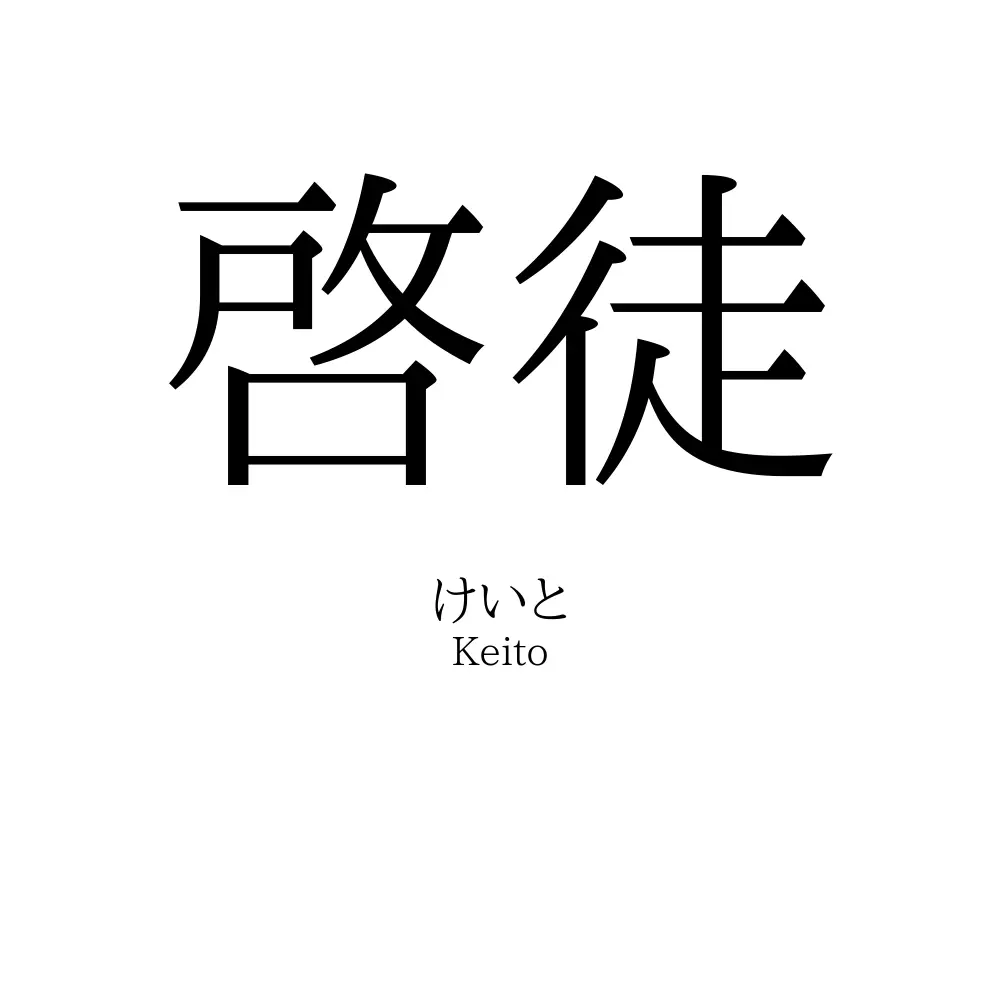 啓徒