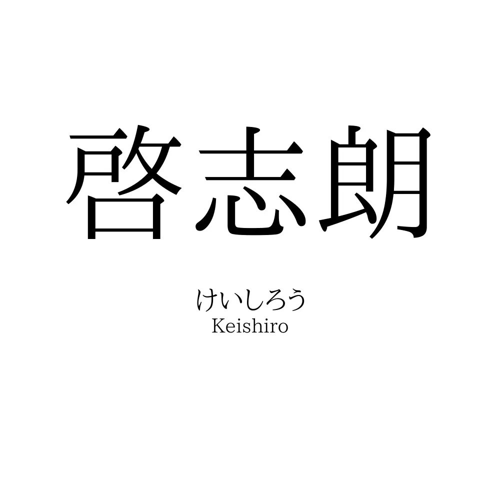 啓志朗
