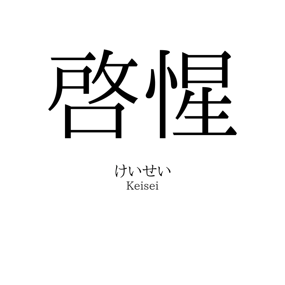 啓惺
