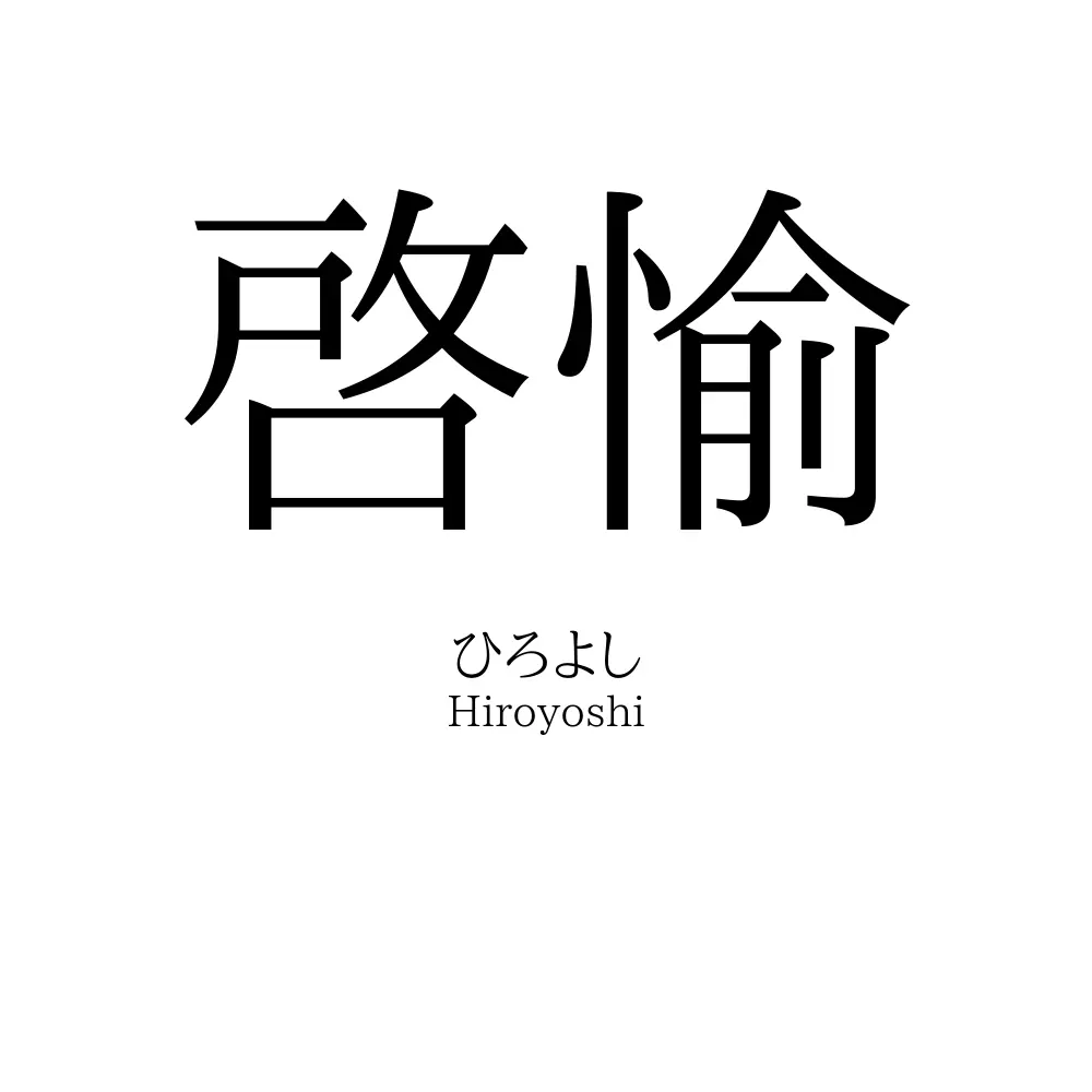 啓愉
