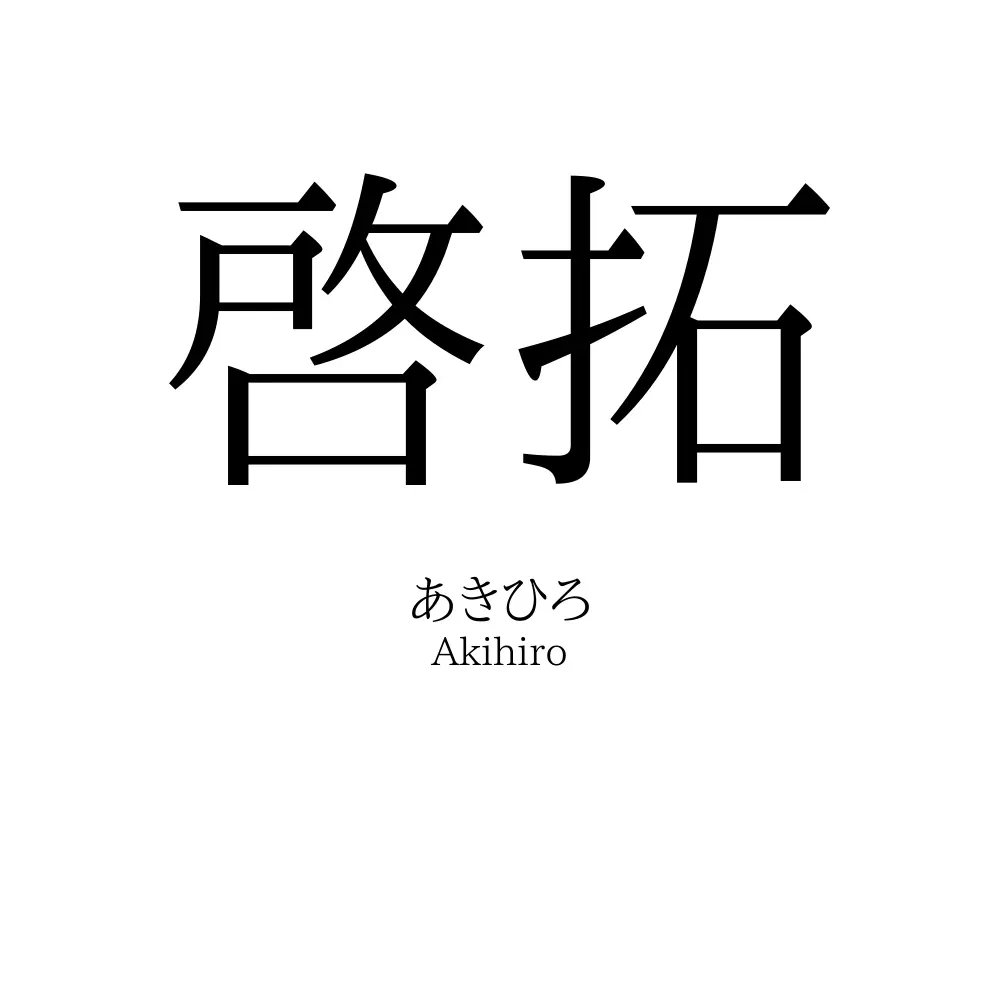 啓拓
