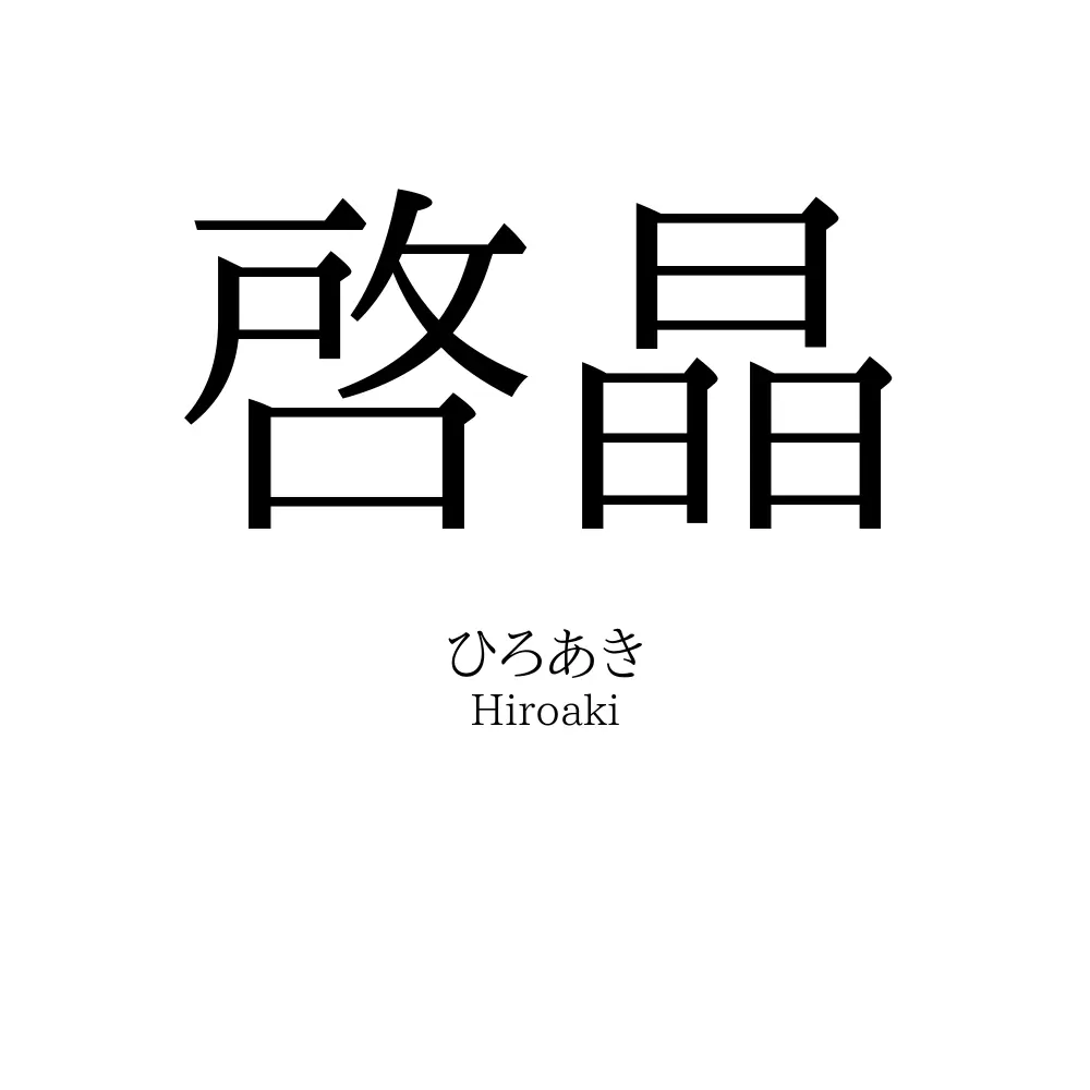 啓晶