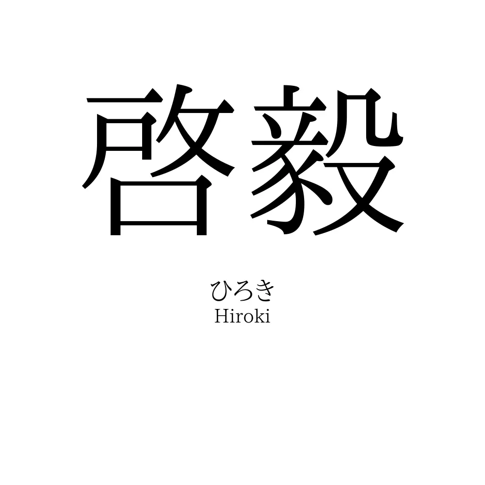 啓毅