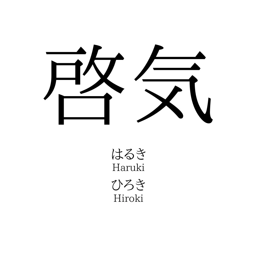 啓気