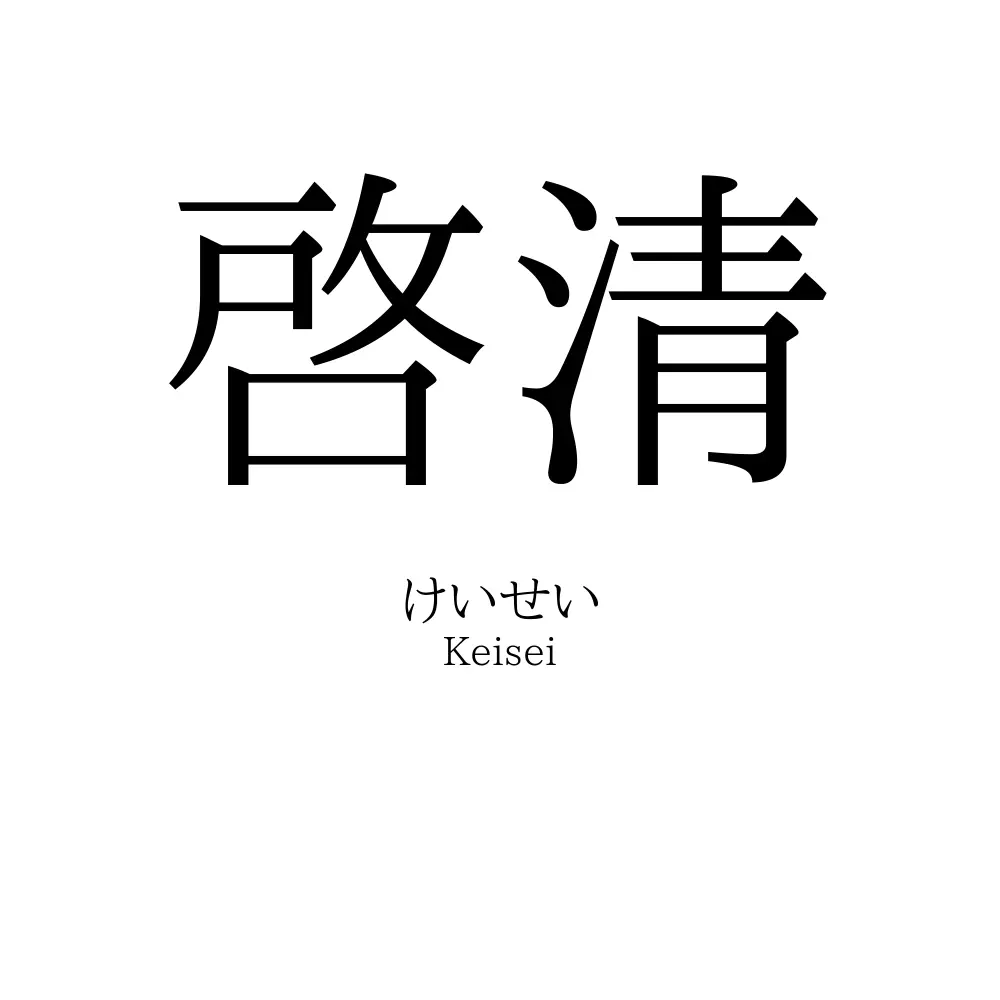 啓清