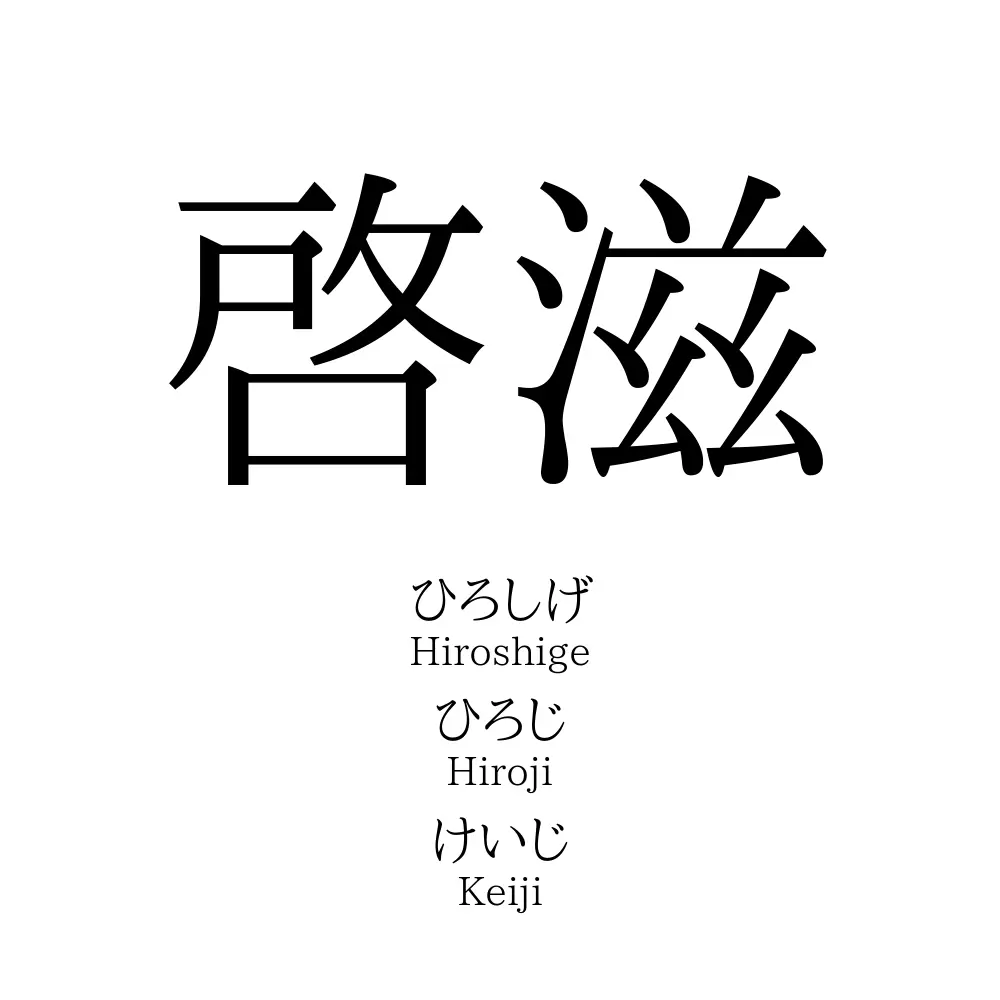 啓滋