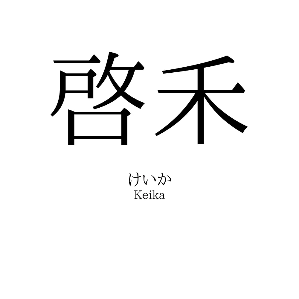 啓禾