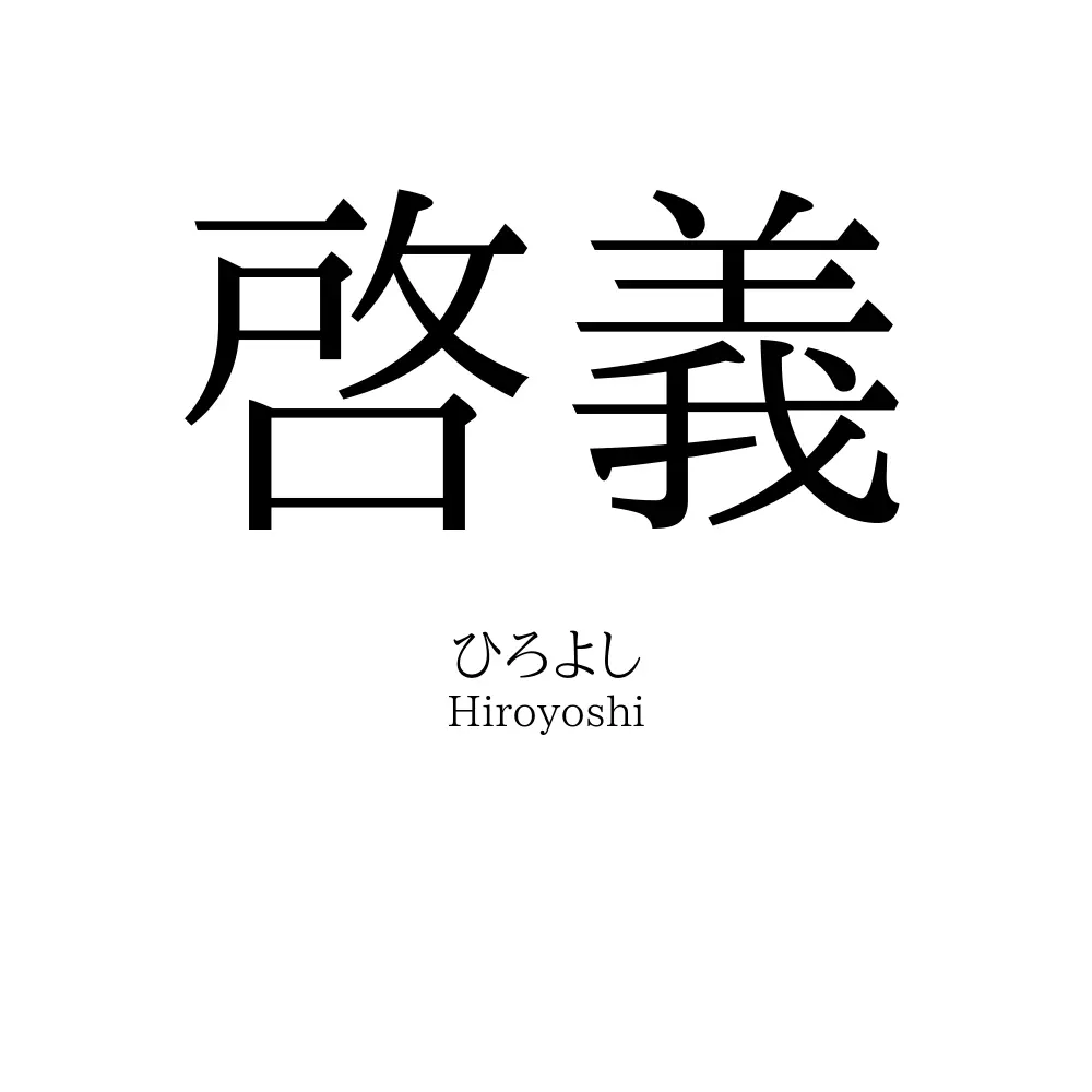 啓義